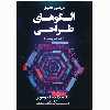 کتاب بررسی عمیق الگوهای طراحی اثر الکساندر شوتز انتشارات نبض دانش