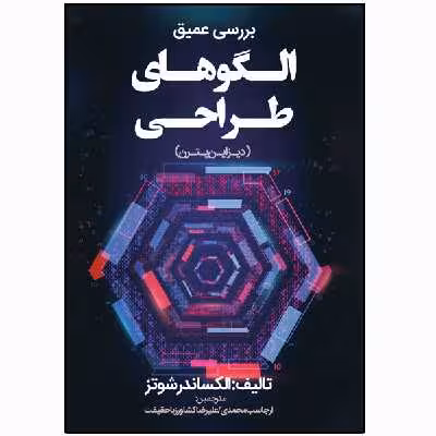 کتاب بررسی عمیق الگوهای طراحی اثر الکساندر شوتز انتشارات نبض دانش