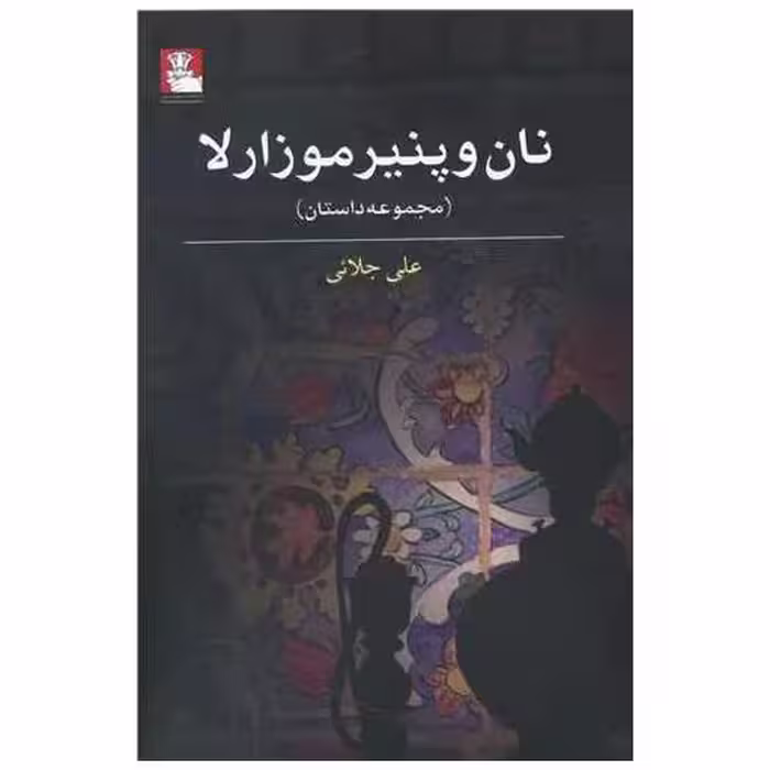 کتاب نان و پنیر موزارلا (مهراندیش) اثر علی جلائی