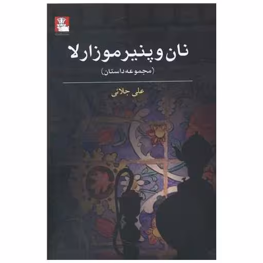 کتاب نان و پنیر موزارلا (مهراندیش) اثر علی جلائی