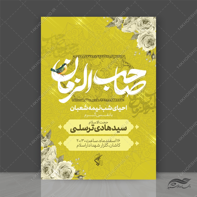 فایل پوستر لایه باز احیای نیمه شعبان