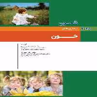 کودکان نلسون 2025 بیماری های خون
