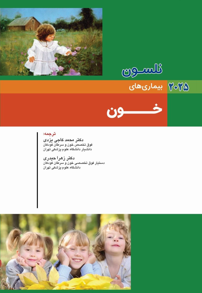 کودکان نلسون 2025 بیماری های خون