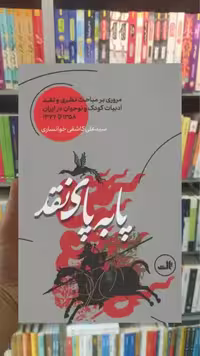 پا به پای نقد ثالث - بانک کتاب ماندگار-قیمت-خرید-کتاب-کمک-درسی-کنکور-دانشگاهی