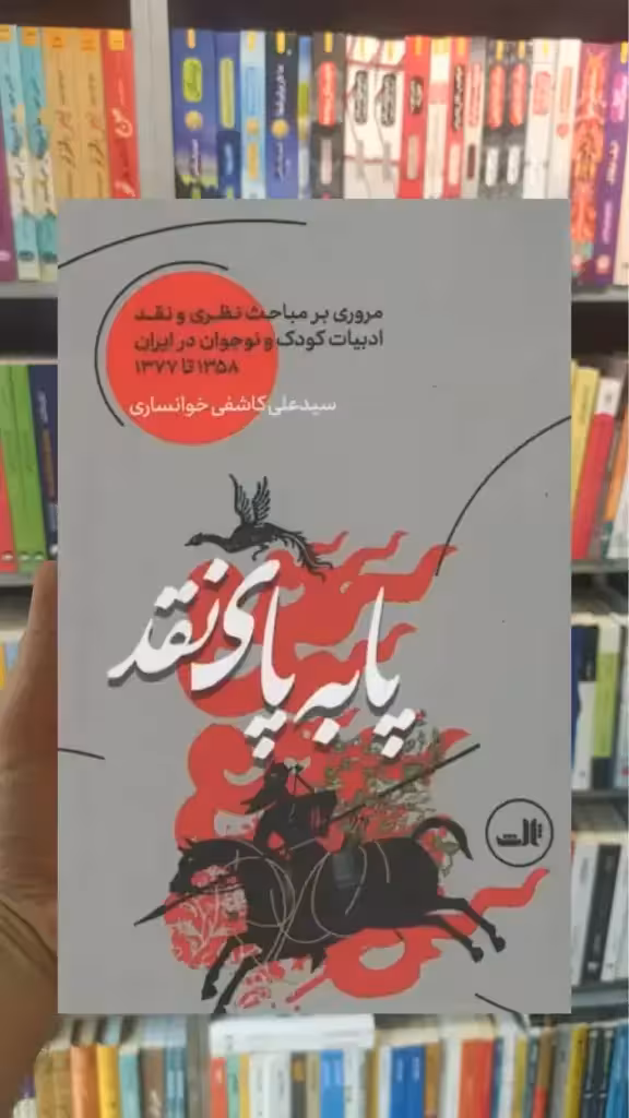 پا به پای نقد ثالث - بانک کتاب ماندگار-قیمت-خرید-کتاب-کمک-درسی-کنکور-دانشگاهی