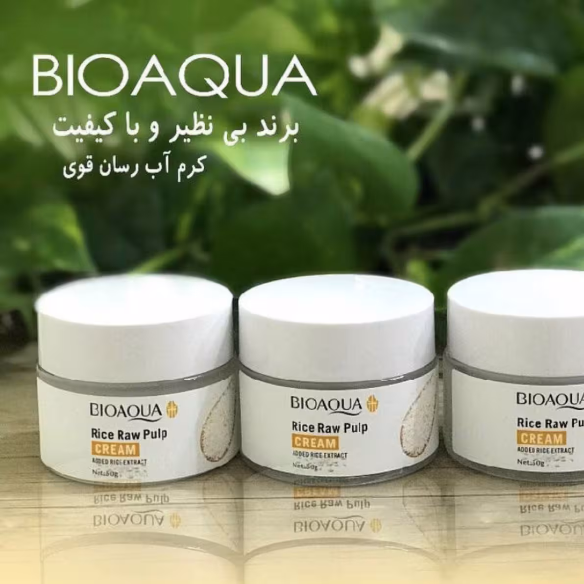 کرم آبرسان برنج بیوآکوا روشن کننده و آبرسان  محصولات پوستی سانیا