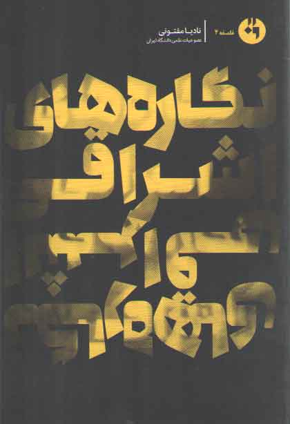 خرید کتاب نگاره های اشراقی — کتابسرای طه