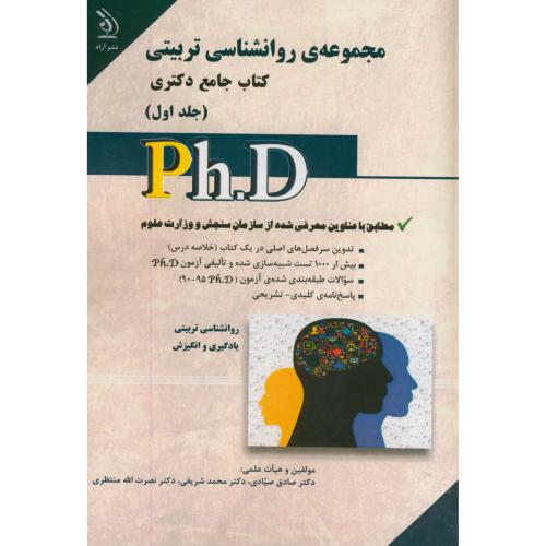 کتاب مجموعه روان شناسی تربیتی 1 دکتری