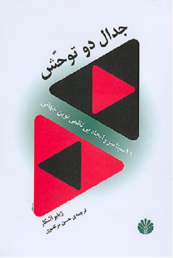 جدال دو توحش(11سپتامبرو ایجاد...)