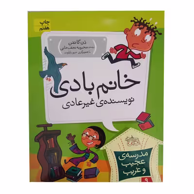 کتاب خانم بادی نویسنده غیر عادی اثر دن گاتمن انتشارات افق
