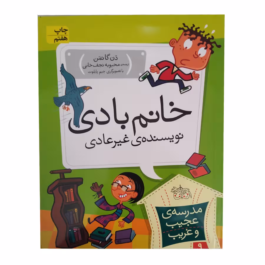 کتاب خانم بادی نویسنده غیر عادی اثر دن گاتمن انتشارات افق