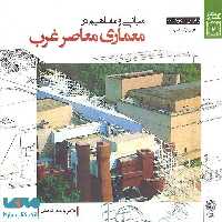 مبانی و مفاهیم در معماری معاصر غرب نشر دفتر پژوهش های فرهنگی