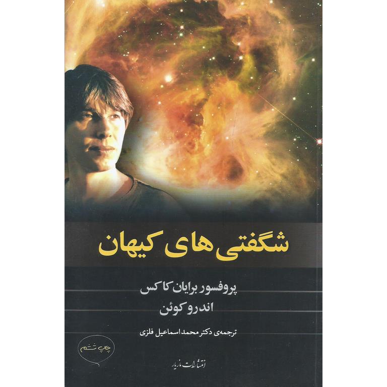 شگفتی های کیهان