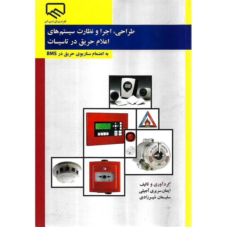 طراحی، اجرا و نظارت سیستم های اعلام حریق در تاسیسات