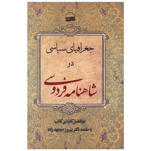 کتاب جغرافیای سیاسی در شاهنامه فردوسی اثر ابوالفضل کاوندی کاتب
