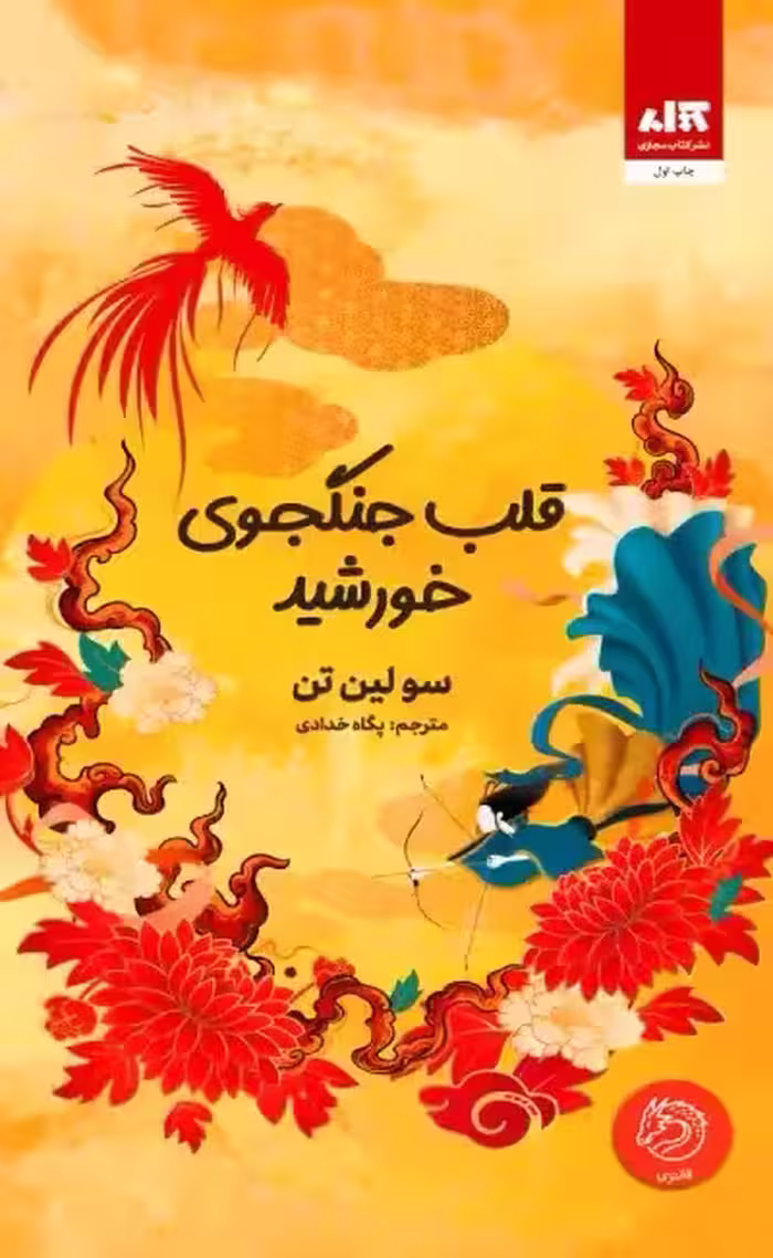 دانلود نسخه کامل کتاب رمان قلب جنگجوی خورشید اثر سولین تن