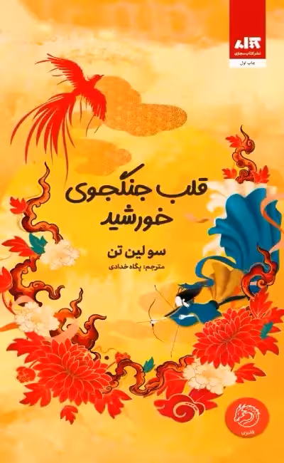 دانلود نسخه کامل کتاب رمان قلب جنگجوی خورشید اثر سولین تن