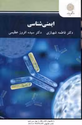 ایمنی شناسی ( شهبازی – افروز عظیمی )