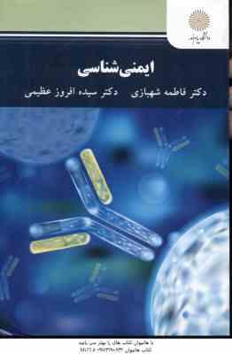 ایمنی شناسی ( شهبازی – افروز عظیمی )