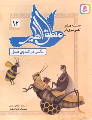 قصه‌های تصویری از منطق‌الطیر 12: مگس در کندوی عسل