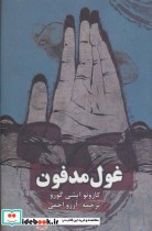 قیمت و خرید کتاب غول مدفون نشر روزنه اثر کازوئو ایشی گورو | ایده بوک
