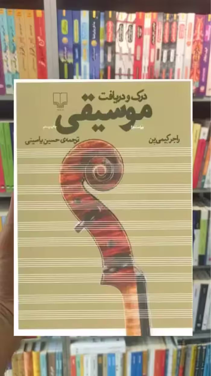 درک و دریافت موسیقی چشمه - بانک کتاب ماندگار-قیمت-خرید-کتاب-کمک-درسی-کنکور-دانشگاهی