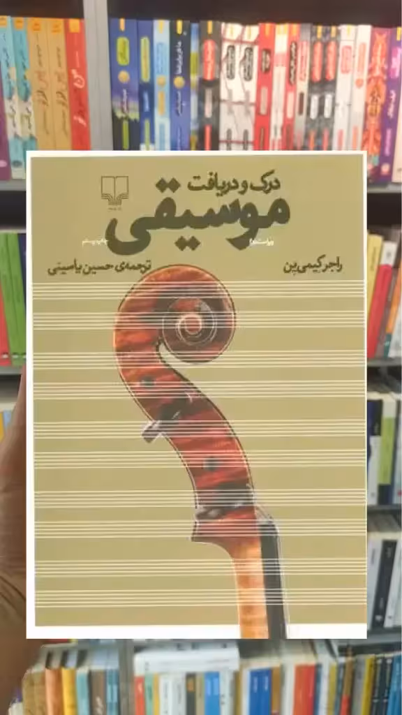 درک و دریافت موسیقی چشمه - بانک کتاب ماندگار-قیمت-خرید-کتاب-کمک-درسی-کنکور-دانشگاهی