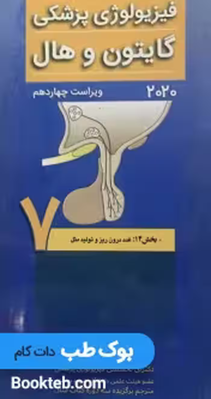 فیزیولوژی پزشکی گایتون و هال 2020 جلد هفتم غدد درون ریز و تولید مثل