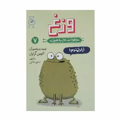 کتاب موجودات حال به هم زن وزغ اثر الیس گراول