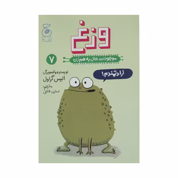کتاب موجودات حال به هم زن وزغ اثر الیس گراول
