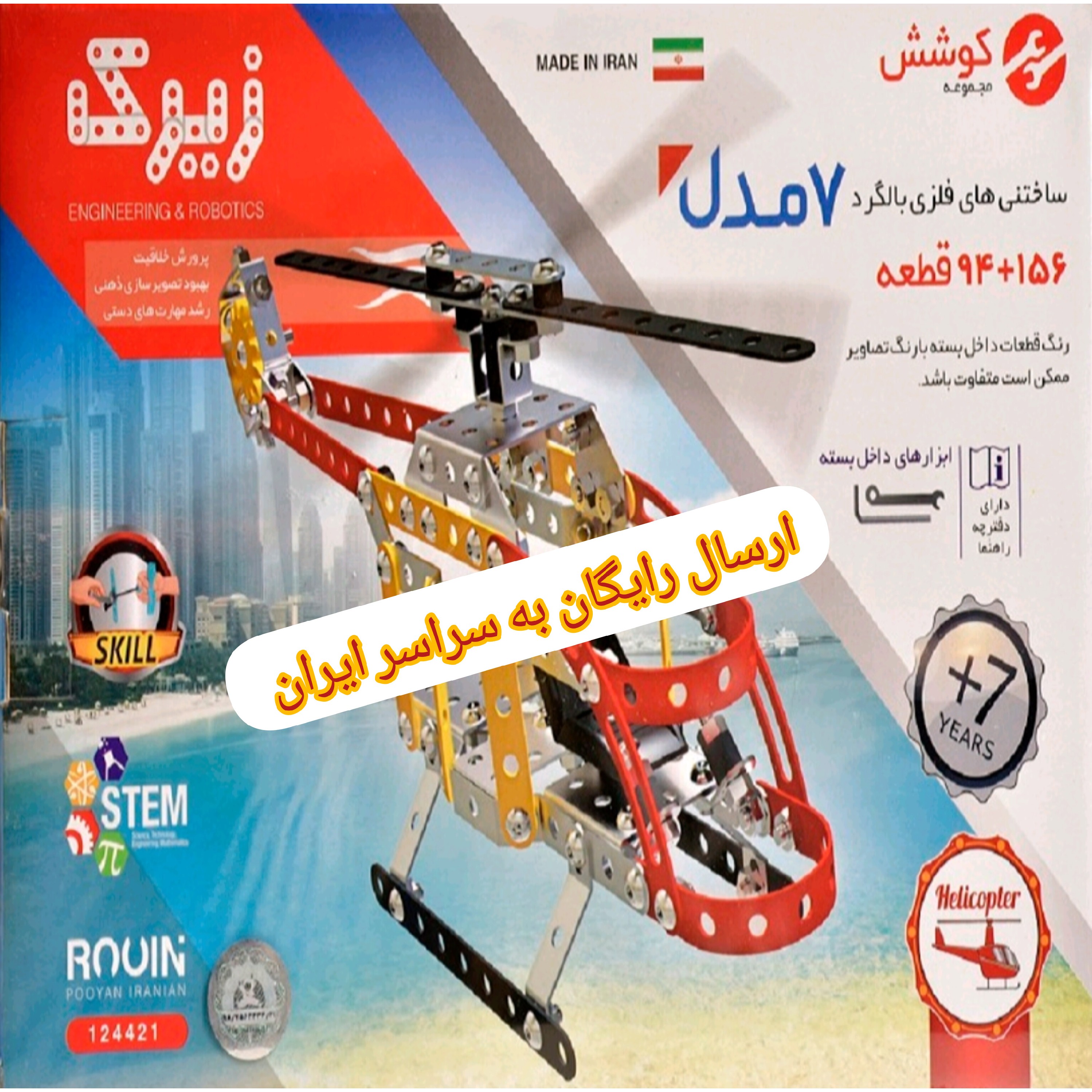 فکری زیرک فلزی  7 مدل بسازید 250 قطعه فلزی ارسال رایگان قیمت کارخانه