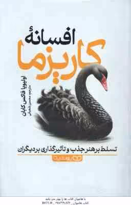 افسانه کاریزما ( اولیویا فاکس کابان – محسن شعبانی ) تسلط بر هنر جذب و تاثیرگذاری بر دیگران
