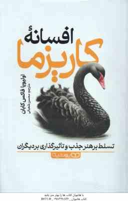 افسانه کاریزما ( اولیویا فاکس کابان – محسن شعبانی ) تسلط بر هنر جذب و تاثیرگذاری بر دیگران