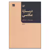 کتاب درباره عکاسی اثر سوزان سانتاگ نشر آبان