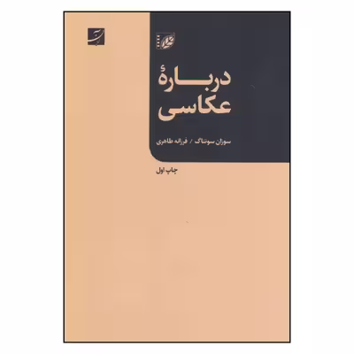 کتاب درباره عکاسی اثر سوزان سانتاگ نشر آبان