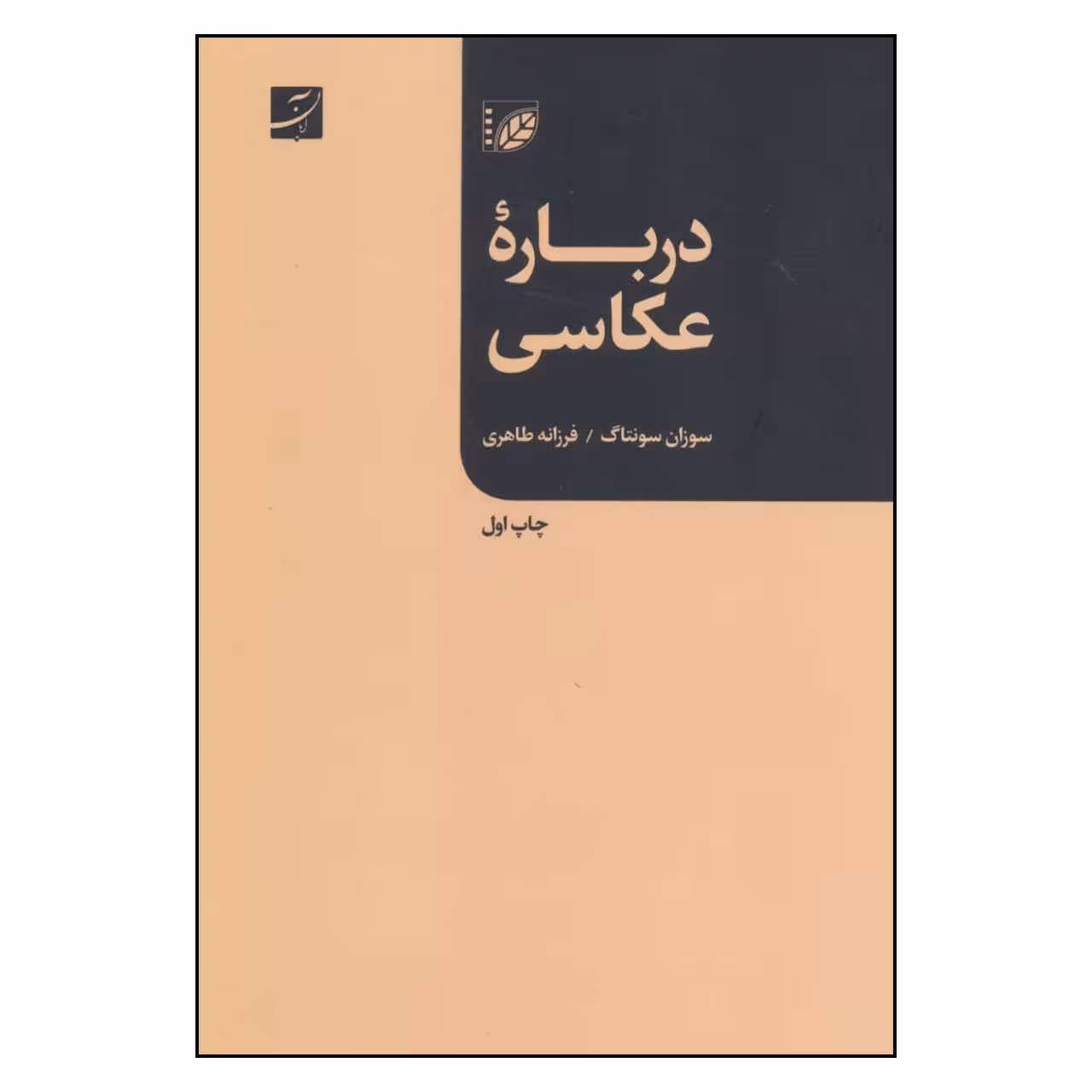 کتاب درباره عکاسی اثر سوزان سانتاگ نشر آبان