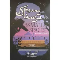 کتاب محدودهء ترسناک اثر کاترین آردن نشر آزرمیدخت