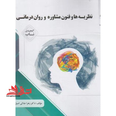 گنجینه ی طلایی نظریه های مشاوره و روان درمانی - فروشگاه کتاب اشراق