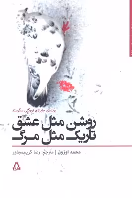 روشن مثل عشق ،تاریک مثل مرگ