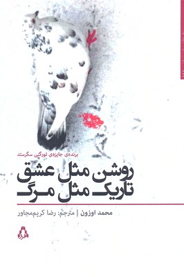 روشن مثل عشق ،تاریک مثل مرگ