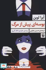 قیمت و خرید کتاب بوسه ای پیش از مرگ اثر آیرا لوین | ایده بوک