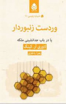 وردست زنبوردار | مرکز فرهنگی آبی