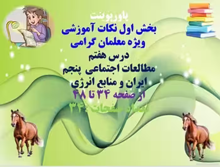 درس هفتم مطالعات اجتماعی  پنجم  ایران و منابع انرژی از صفحه 34 تا 48