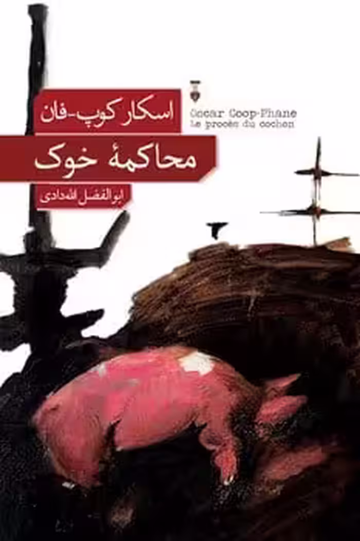 محاکمه خوک - کتاب‌فروشی کوچه کتاب