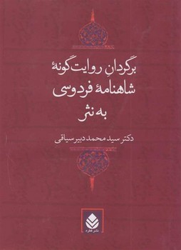 برگردان روایت گونه شاهنامه فردوسی به نثر | مرکز فرهنگی آبی