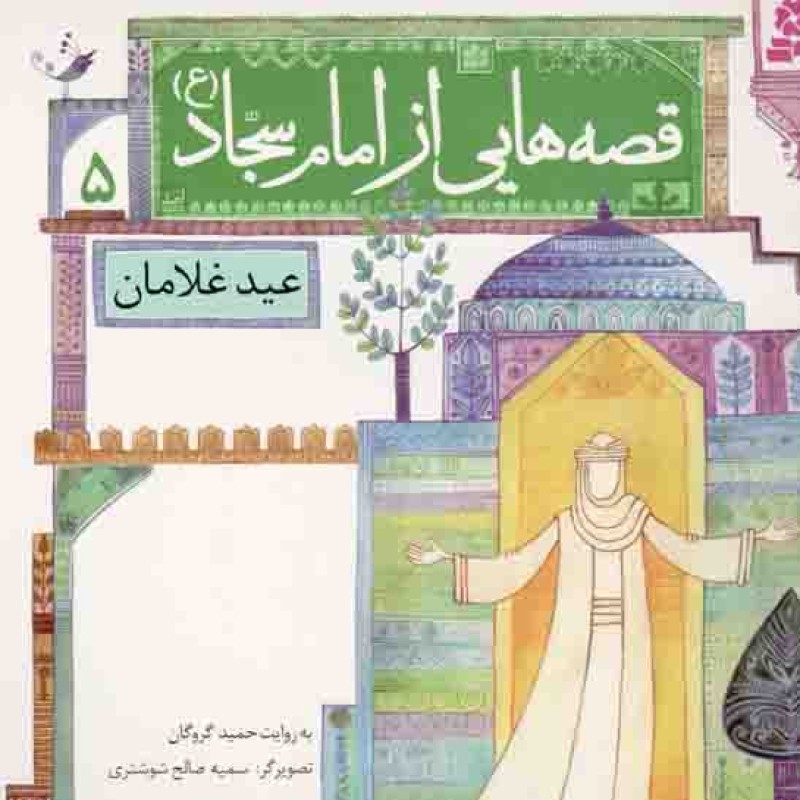 قصه هایی از امام سجاد علیه السلام 05 - عید غلامان
