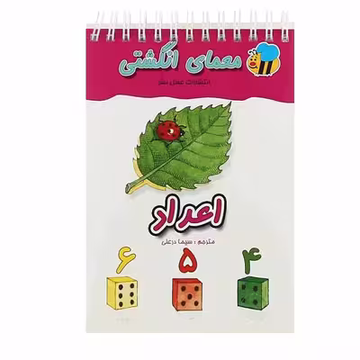 کتاب معمای انگشتی اعداد اثر سیما درعلی انتشارات عسل نشر