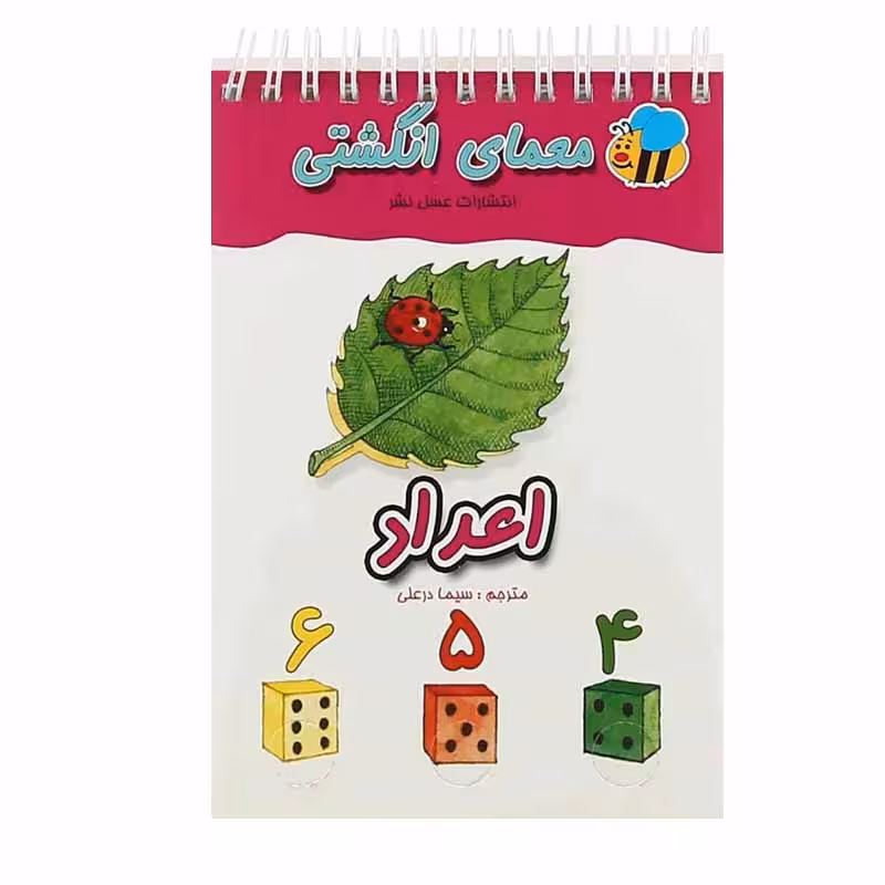 کتاب معمای انگشتی اعداد اثر سیما درعلی انتشارات عسل نشر