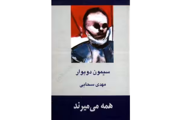 کتاب همه می‌میرند – سیمون دوبووار - کتابخانه مجازی واتیکان