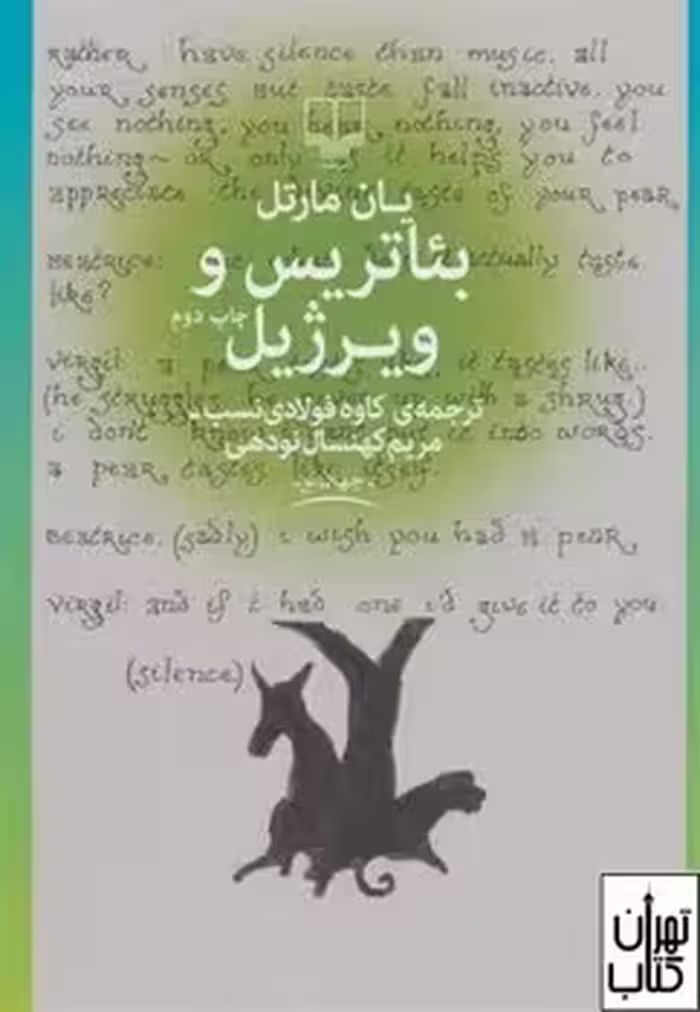 بئاتریس و ویرژیل | مرکز فرهنگی آبی